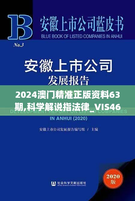 2024澳门精准正版资料63期,科学解说指法律_VIS46.804教育版