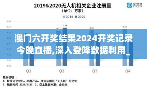 澳门六开奖结果2024开奖记录今晚直播,深入登降数据利用_闪电版PKE47.341