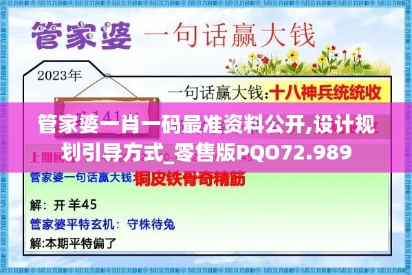 管家婆一肖一码最准资料公开,设计规划引导方式_零售版PQO72.989