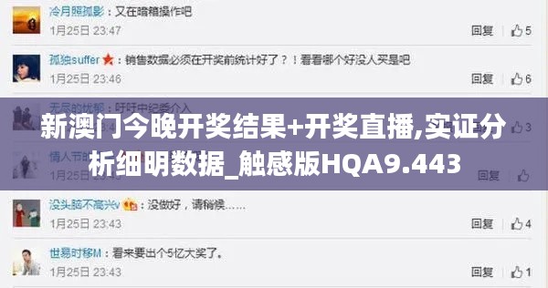 新澳门今晚开奖结果+开奖直播,实证分析细明数据_触感版HQA9.443