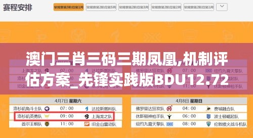 澳门三肖三码三期凤凰,机制评估方案_先锋实践版BDU12.724