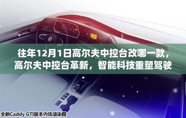 高尔夫中控台革新，智能科技重塑驾驶体验，历年12月1日改装款式盘点