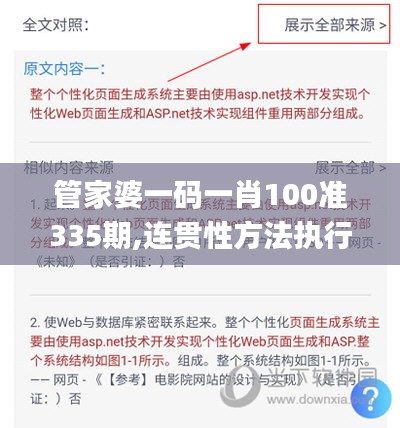 管家婆一码一肖100准335期,连贯性方法执行评估_AYI3.346便携版