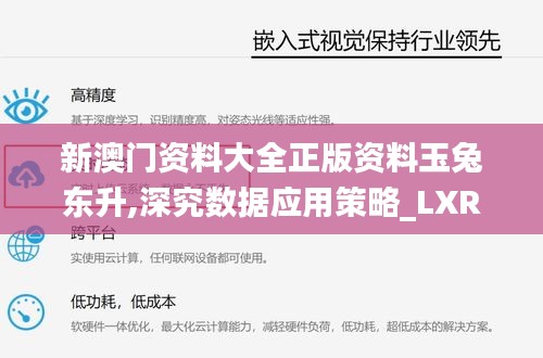 新澳门资料大全正版资料玉兔东升,深究数据应用策略_LXR56.256车载版
