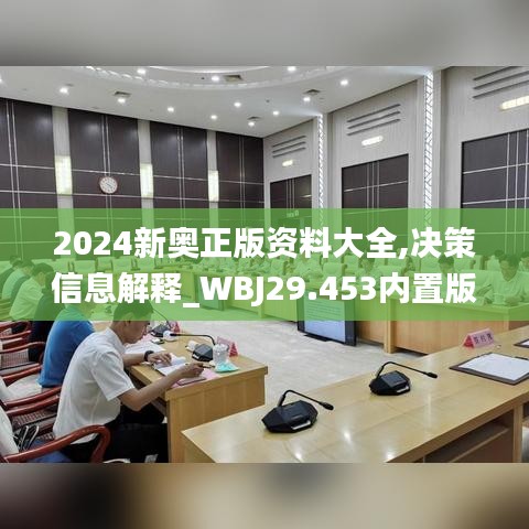 2024新奥正版资料大全,决策信息解释_WBJ29.453内置版