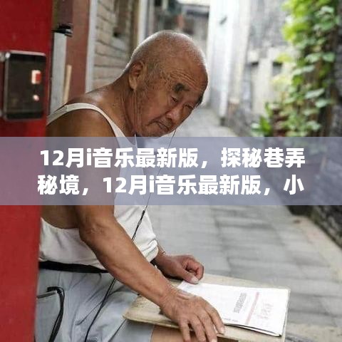探秘巷弄秘境，12月i音乐最新版，小巷中的音符天堂体验