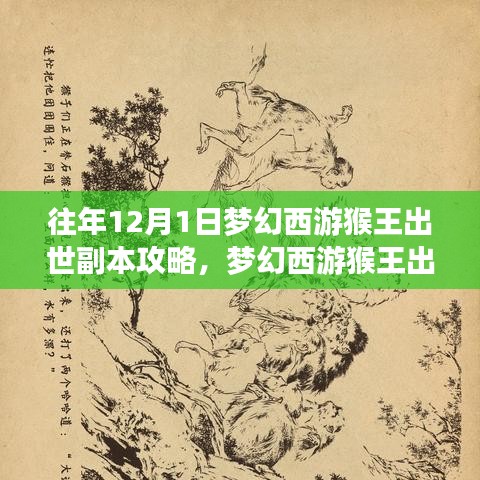 梦幻西游猴王出世副本攻略详解与评测介绍
