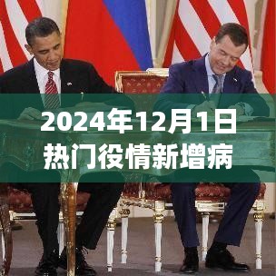 2024年12月1日热门疫情新增病例报道深度解析与全面解读