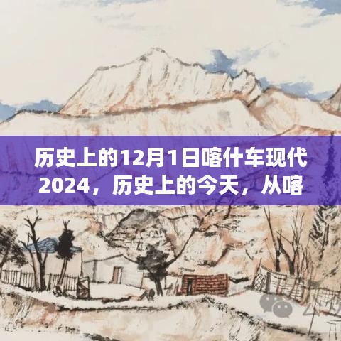 历史上的12月1日喀什车现代2024，励志之旅，从喀什车现代展望未来的无限可能