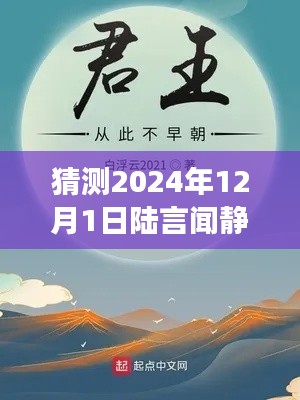陆言闻静最新章节预测，展望未来的秘密，2024年12月1日的陆言闻静猜想