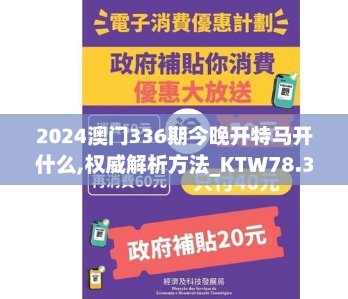 2024澳门336期今晚开特马开什么,权威解析方法_KTW78.332散热版