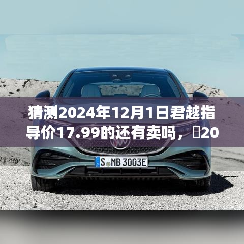 揭秘2024年君越新旅程，探索自然之美，寻找内心的宁静，揭秘指导价及市场供应