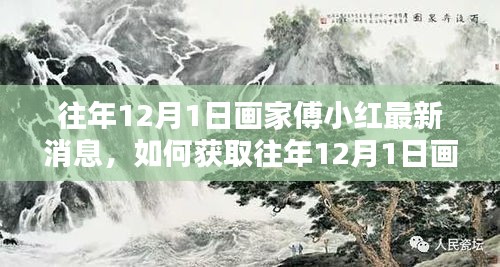 画家傅小红最新动态，获取往年12月1日最新消息的指南