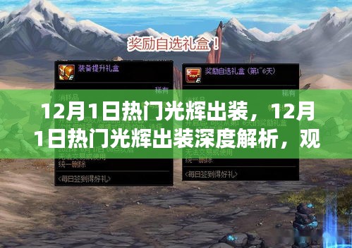 12月1日热门光辉出装深度解析，个人立场与观点阐述