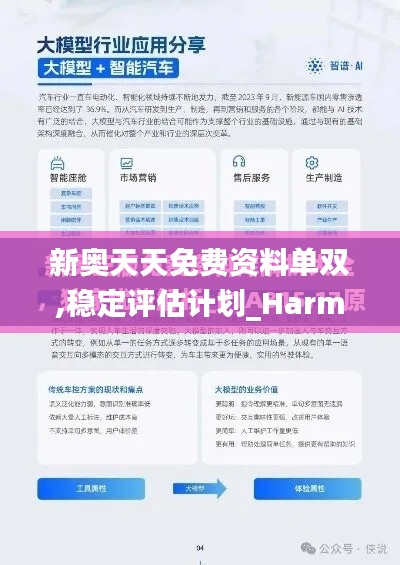 新奥天天免费资料单双,稳定评估计划_Harmony款22.273-9