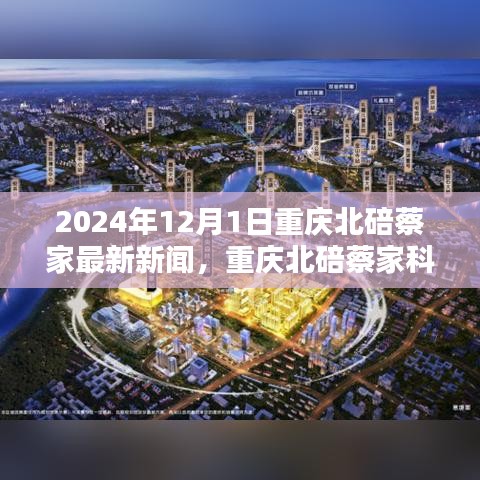 重庆北碚蔡家科技新纪元，高科技产品盛宴引领未来生活新潮流（2024年12月1日最新消息）