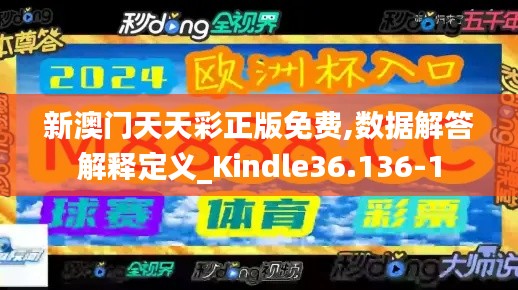 新澳门天天彩正版免费,数据解答解释定义_Kindle36.136-1