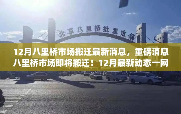 八里桥市场搬迁动态，最新消息与十二月最新动态揭秘！