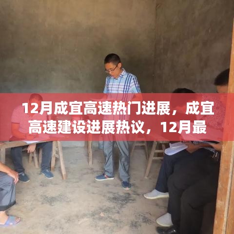 成宜高速建设进展热议，最新动态与多维度观点探讨