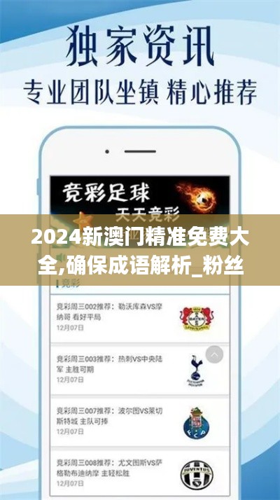 2024新澳门精准免费大全,确保成语解析_粉丝版36.222-8