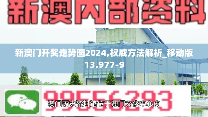 新澳门开奖走势图2024,权威方法解析_移动版13.977-9