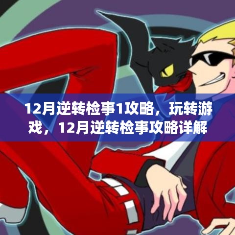 玩转游戏，12月逆转检事攻略详解
