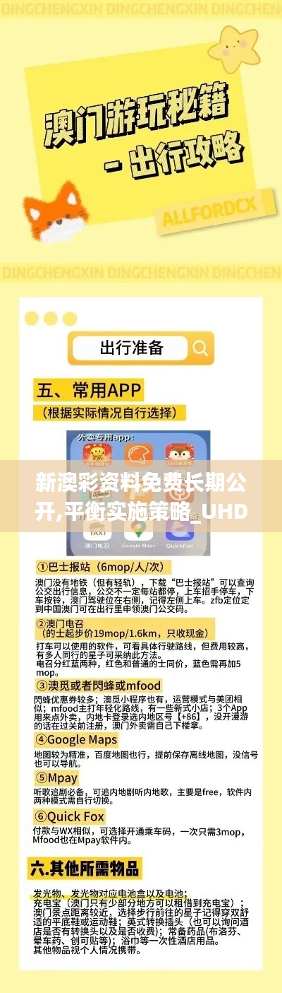 新澳彩资料免费长期公开,平衡实施策略_UHD款58.509-5