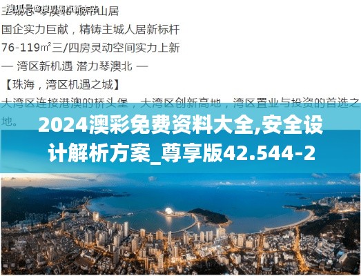 2024澳彩免费资料大全,安全设计解析方案_尊享版42.544-2