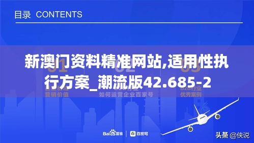 新澳门资料精准网站,适用性执行方案_潮流版42.685-2