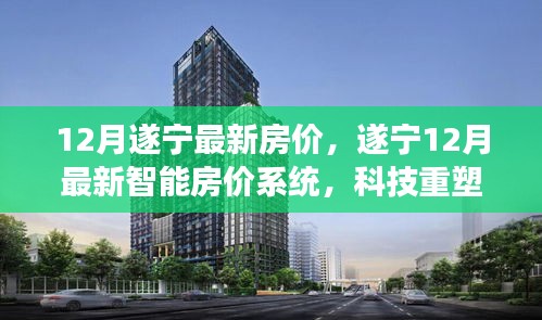 遂宁最新智能房价系统重塑居住梦想，开启智慧生活新篇章，科技引领下的房价趋势分析（遂宁最新房价动态）