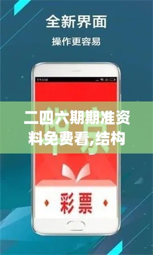 二四六期期准资料免费看,结构化推进计划评估_旗舰款58.190-7