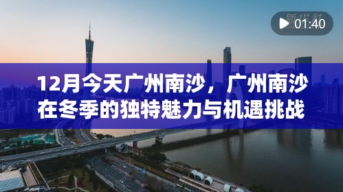 广州南沙冬季，魅力与机遇挑战并存