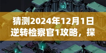探秘逆转检察官1，小巷深处的秘密宝藏与隐藏美食之旅（预测版攻略）