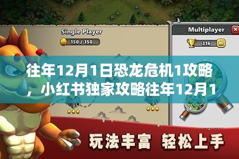恐龙危机第一关攻略揭秘，小红书独家秘籍，轻松通关往年12月1日挑战！