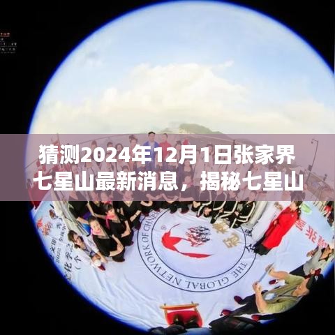 揭秘张家界七星山最新动态，未知秘境与独特小店的探索之旅（预测至2024年12月1日）
