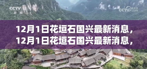 揭秘花垣石国兴发展新动向，最新消息一览（附时间戳）