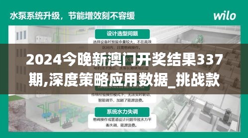 2024今晚新澳门开奖结果337期,深度策略应用数据_挑战款124.388-6