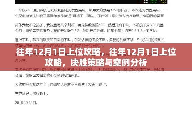 往年12月1日上位攻略详解，决胜策略与案例分析分享