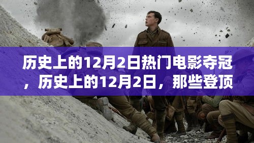 历史上的12月2日，热门电影登顶票房榜首的瞬间