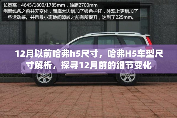 哈弗H5车型尺寸解析，探寻细节变化至12月前回顾