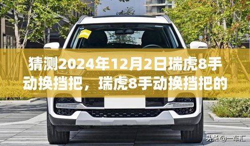 瑞虎8手动换挡把技术革新展望，未来驾驶体验升级预测（2024年）
