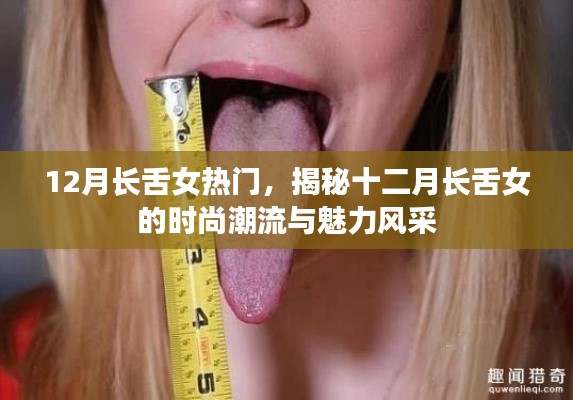 揭秘十二月长舌女时尚潮流与魅力风采的热门风采