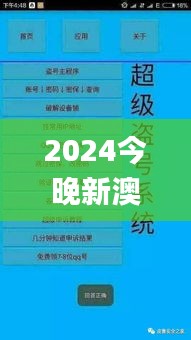 2024今晚新澳门开奖号码338期,澳门最准一码一码揭秘_iPad73.539-8