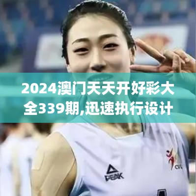 2024澳门天天开好彩大全339期,迅速执行设计方案_XR161.795-9