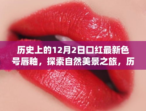 历史上的12月2日口红新色号与探索自然美景之旅，宁静之旅的启示