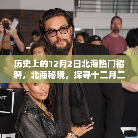 北海秘境，探寻十二月二日隐藏在小巷中的职业梦想之门——历史上的北海热门招聘回顾