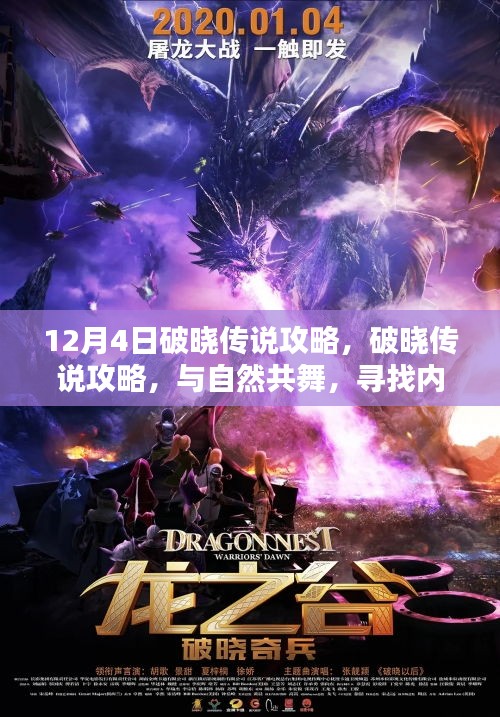 破晓传说攻略，与自然共舞，探寻内心宁静之地