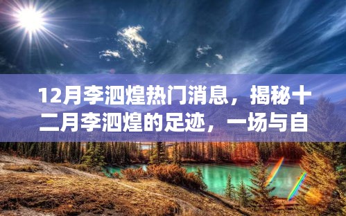 揭秘李泗煌的十二月足迹，与自然美景的邂逅之旅，追寻内心平和与宁静