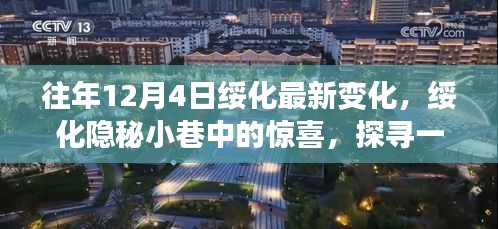 绥化隐秘小巷中的惊喜，探寻特色小店最新变化之旅