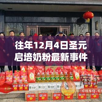 往年12月4日圣元启培奶粉事件回顾，解析与应对步骤指南